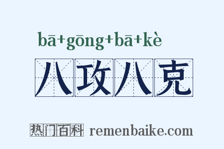 八攻八克是什么意思的图片
